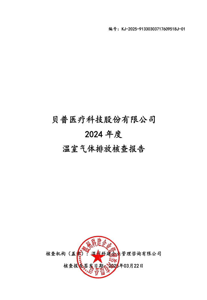 關于貝普醫療科技股份有限公司溫室氣體排放、碳足跡核查結果的公示